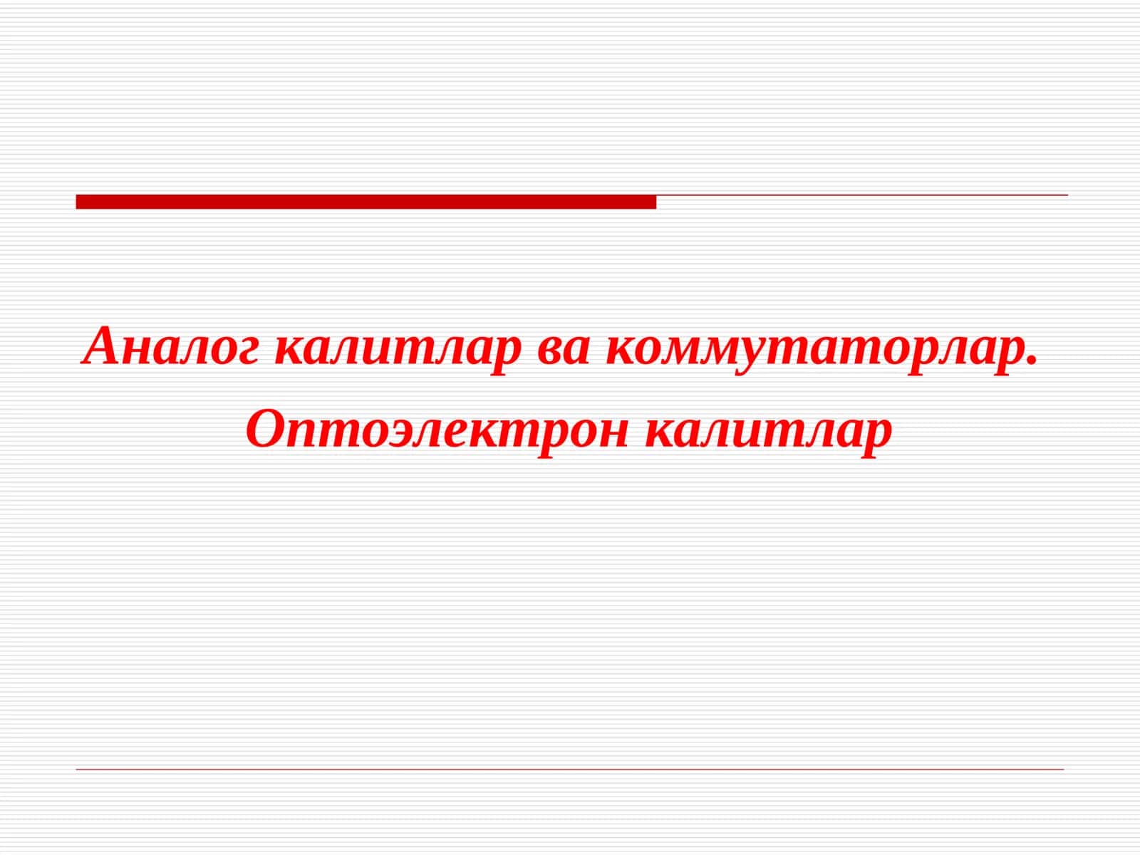 Оптоэлектрон калитлар