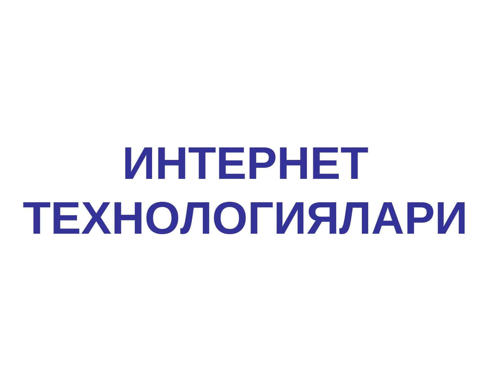 Интернет технологиялари