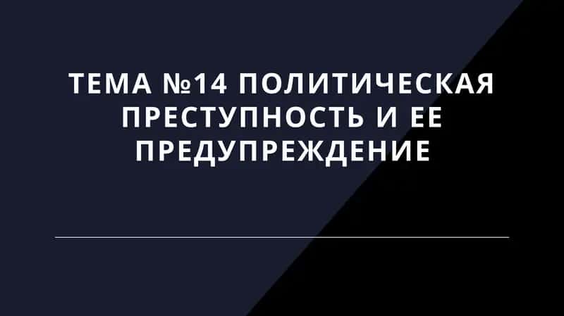 Политическая преступность и ее предупреждение