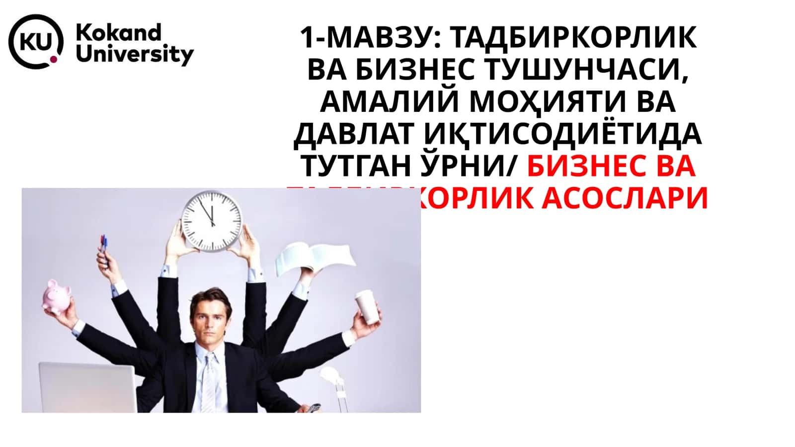 ТАДБИРКОРЛИК ВА БИЗНЕС ТУШУНЧАСИ, АМАЛИЙ МОҲИЯТИ ВА ДАВЛАТ ИҚТИСОДИЁТИДА ТУТГАН ЎРНИ/БИЗНЕС ВА ТАДБИРКОРЛИК АСОСЛАРИ
