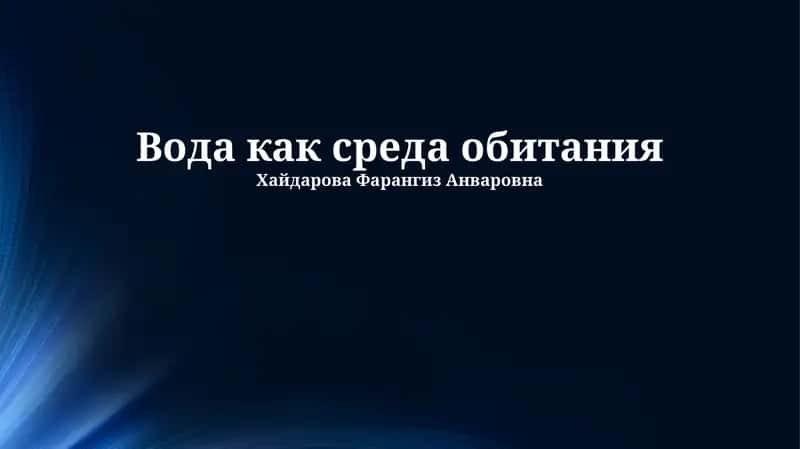 Вода как среда обитания