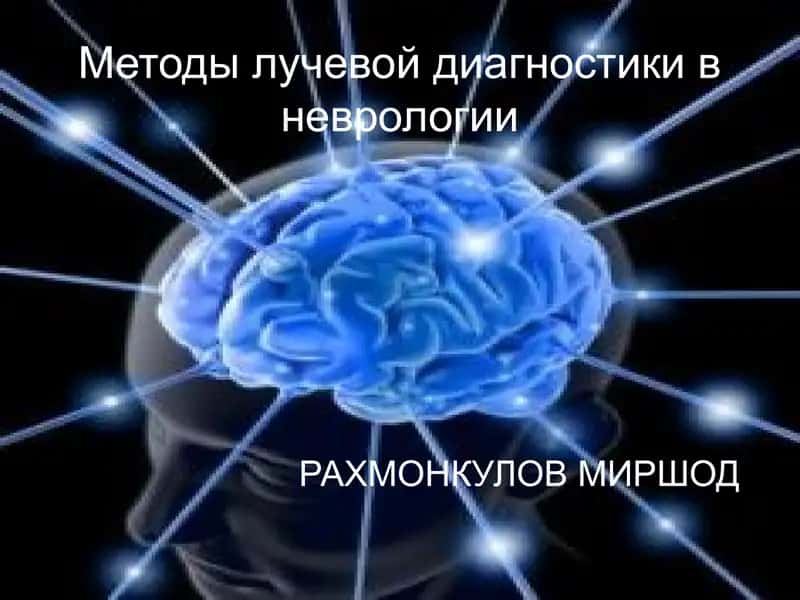 Методы лучевой диагностики в неврологии