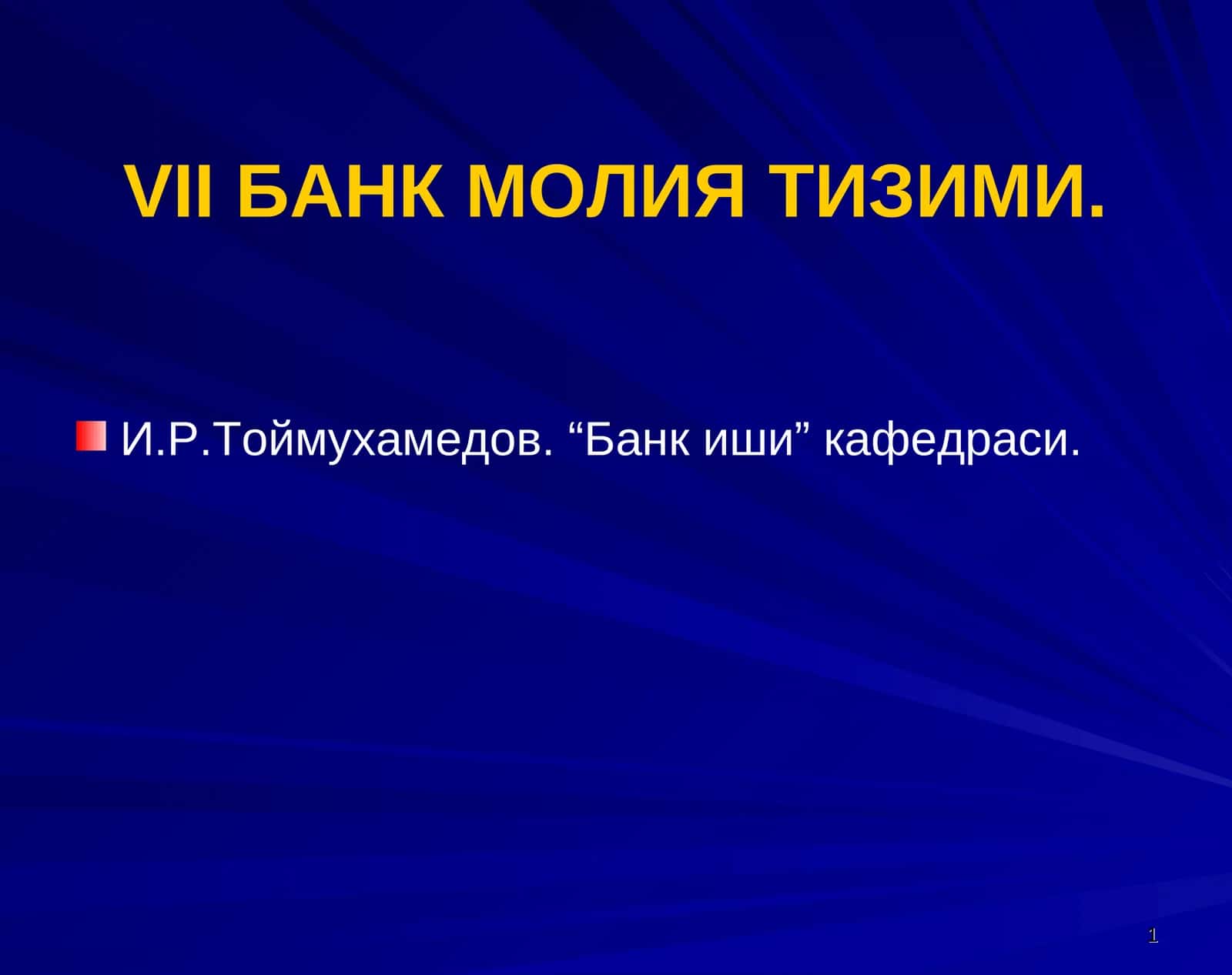 VII БАНК МОЛИЯ ТИЗИМИ