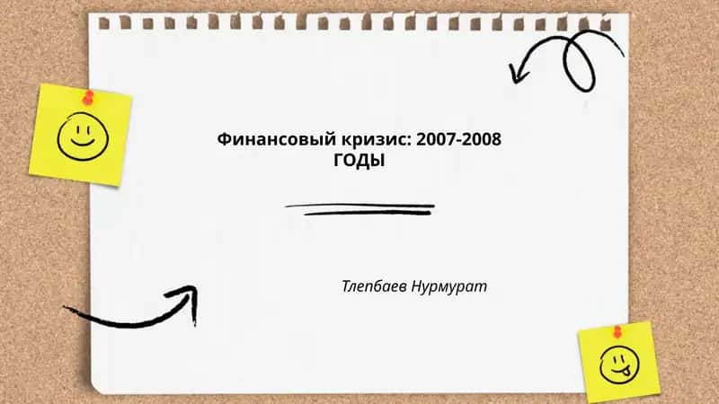 Финансовый кризис: 2007-2008