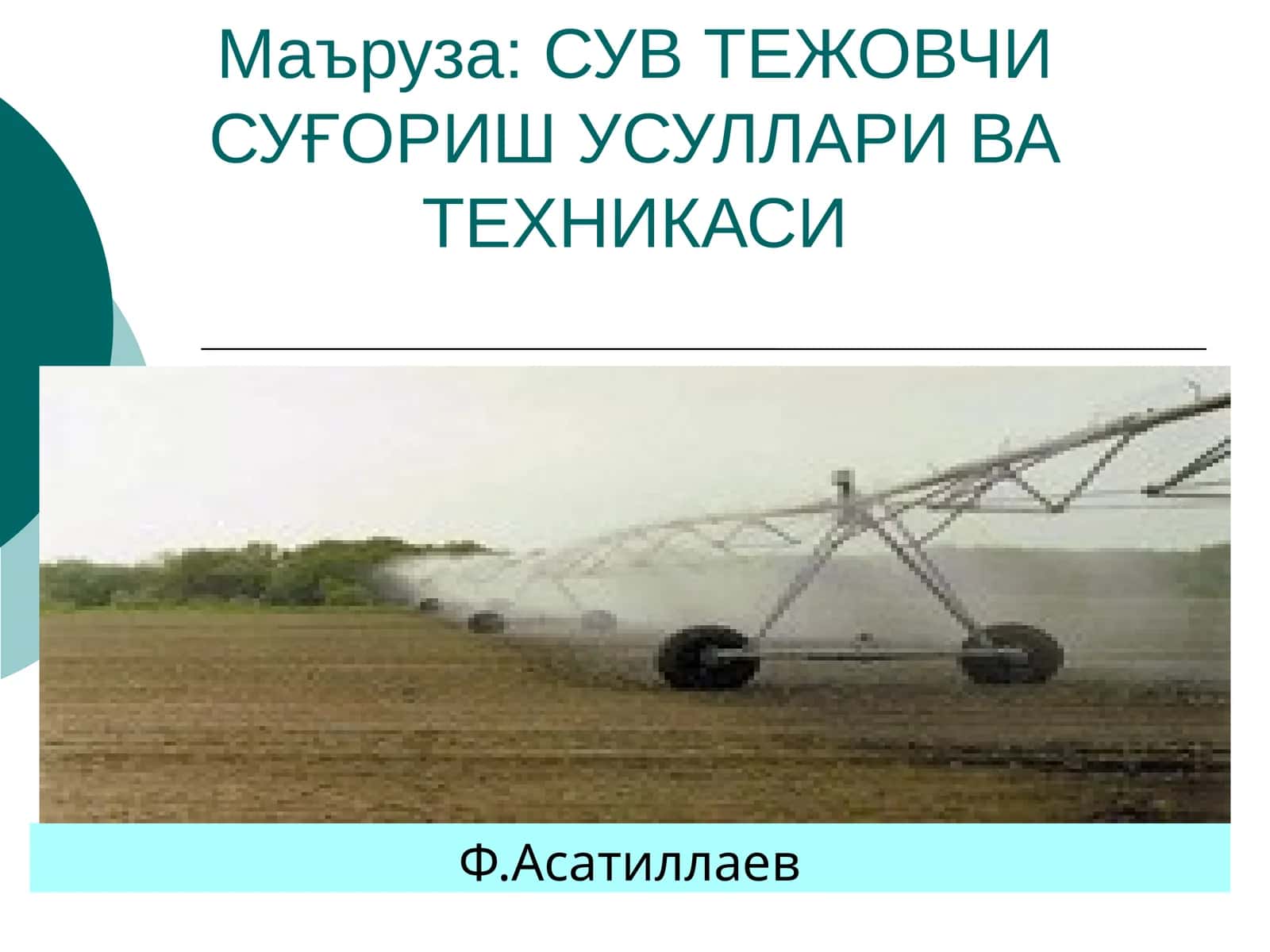 СУВ ТЕЖОВЧИ СУҒОРИШ УСУЛЛАРИ ВА ТЕХНИКАСИ