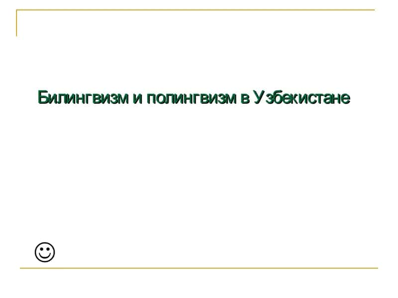 Билингвизм и полингвизм в Узбекистане