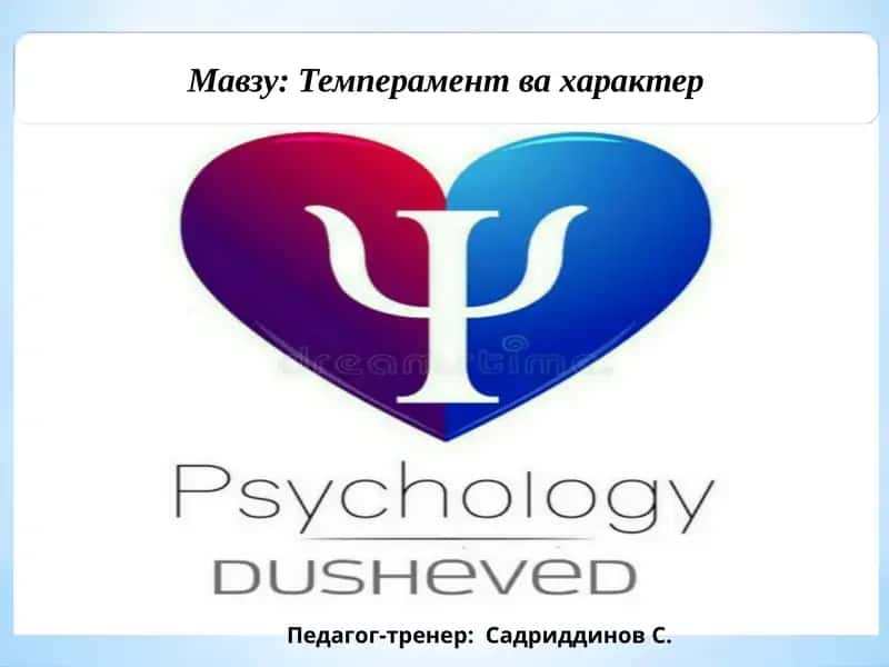 Темперамент ва ҳарактер