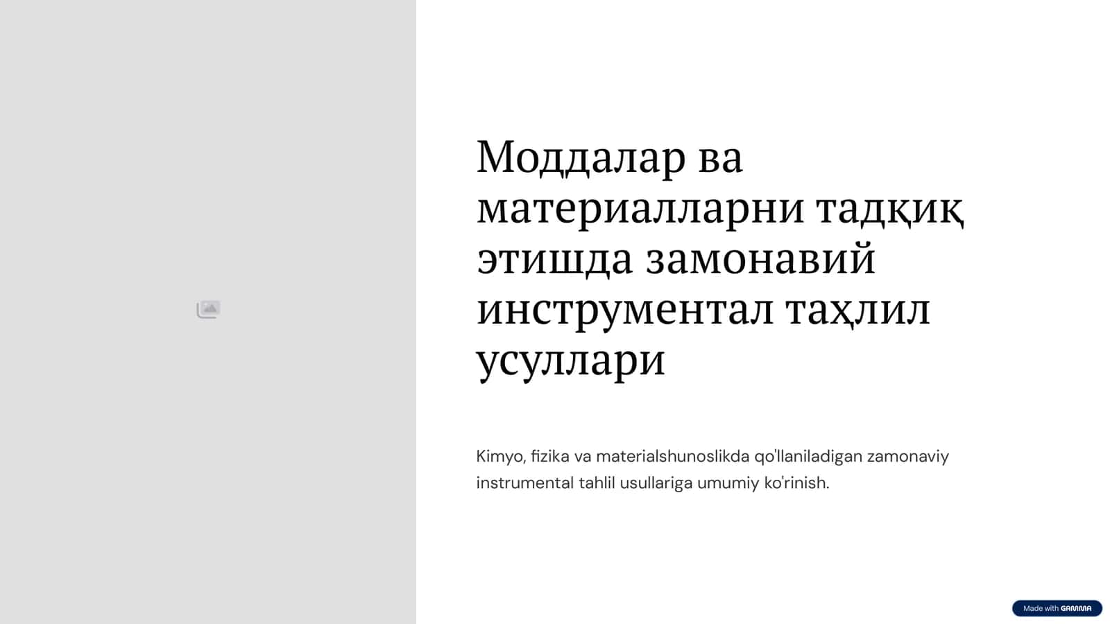 Газ хроматография (GC)