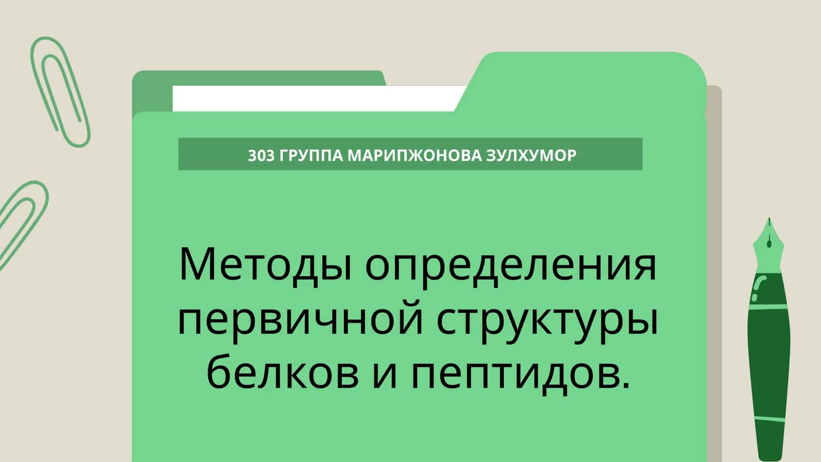 Методы определения первичной структуры белков и пептидов