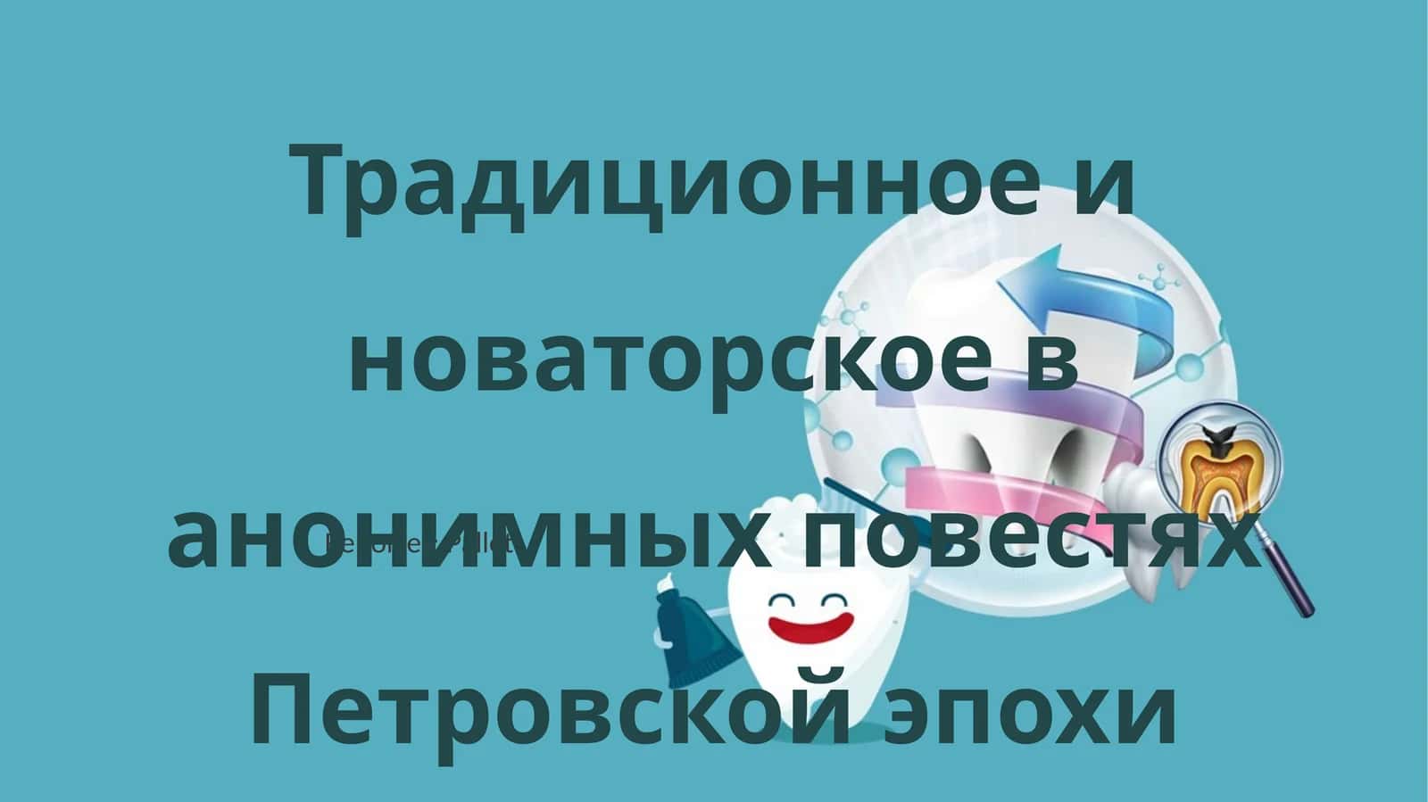Традиционное и новаторское в анонимных повестях Петровской эпохи