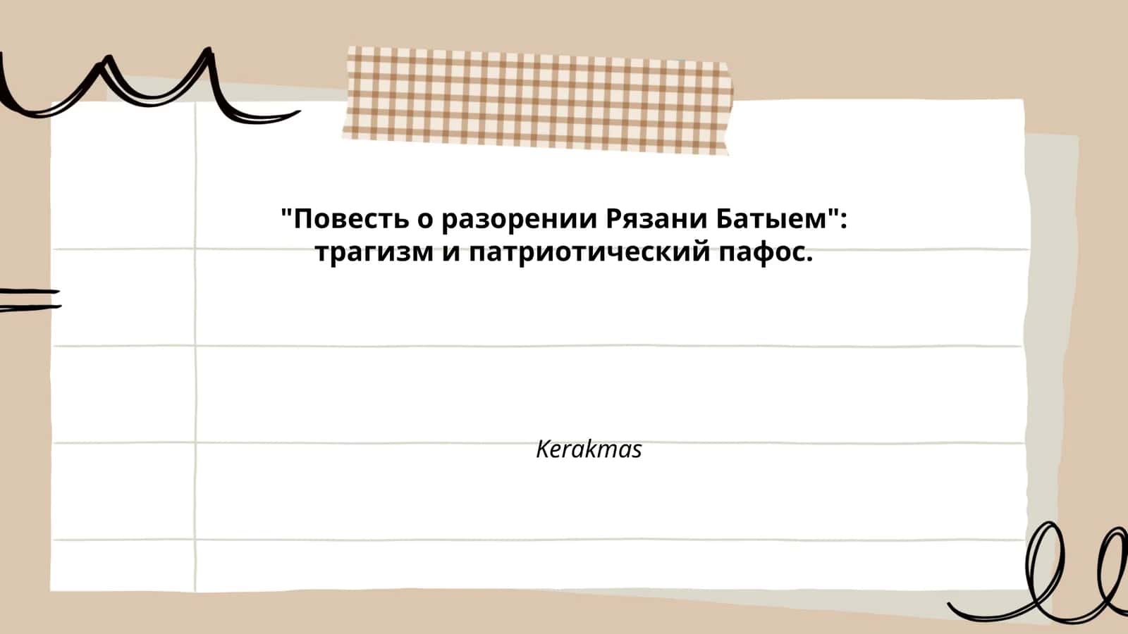 Повесть о разорении Рязани Батыем
