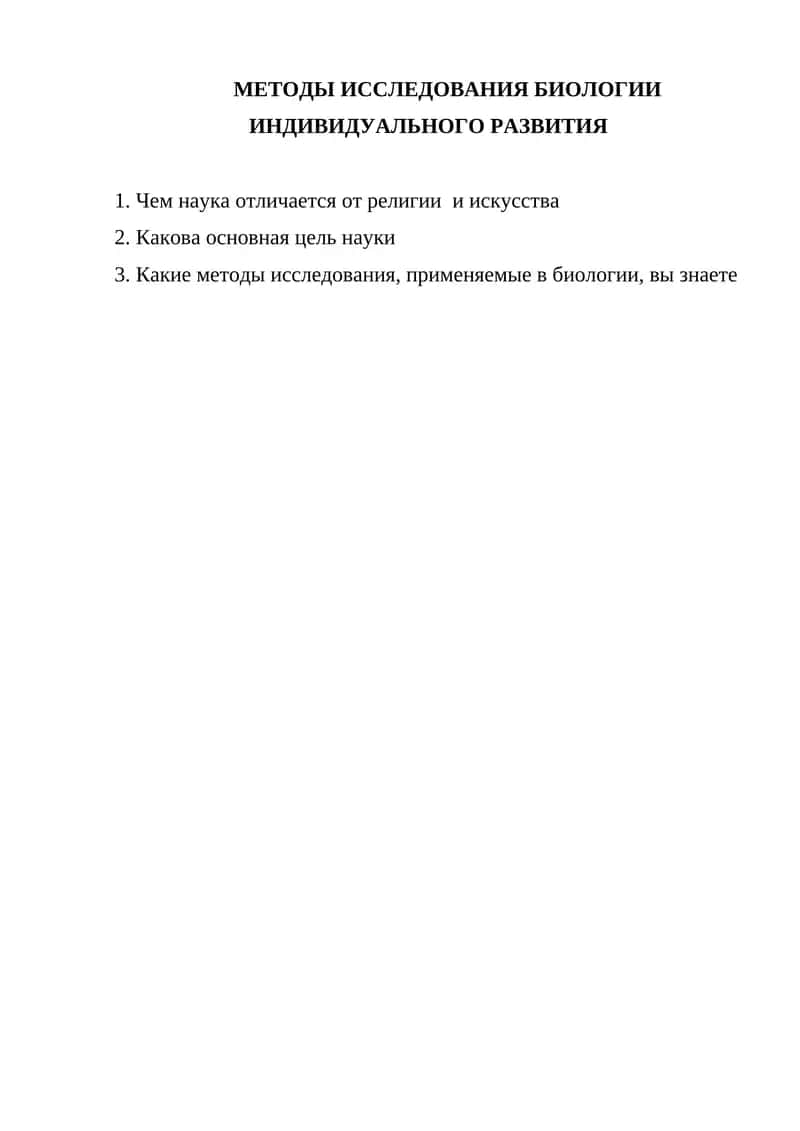 МЕТОДЫ ИССЛЕДОВАНИЯ БИОЛОГИИ ИНДИВИДУАЛЬНОГО РАЗВИТИЯ