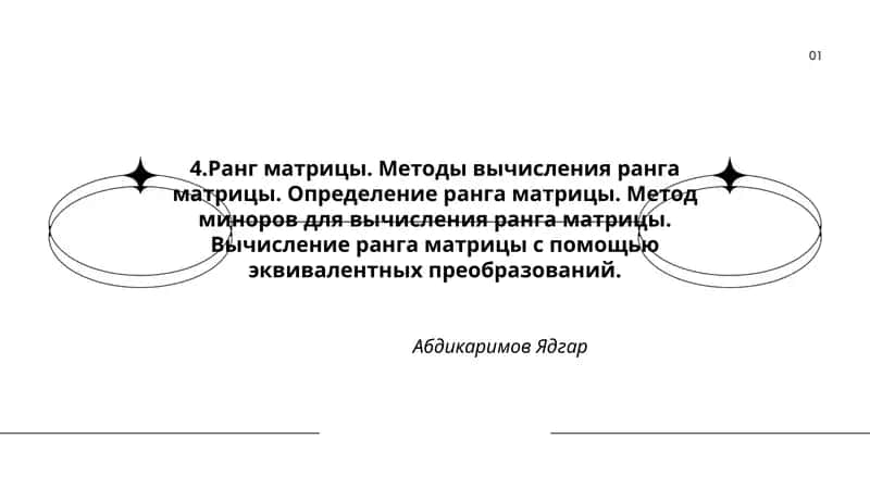 Ранг матрицы. Методы вычисления ранга матрицы