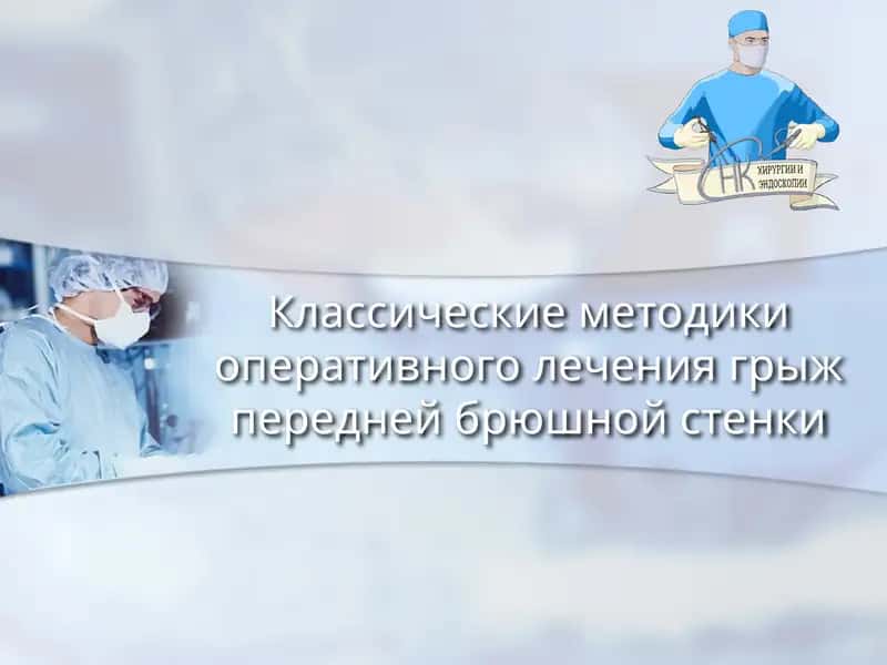 Классические методики оперативного лечения грыж передней брюшной стенки
