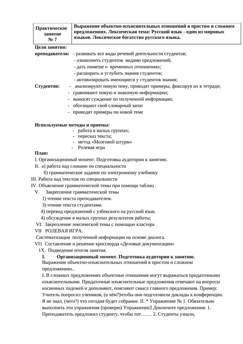 Практическое
занятие
№ 7
Выражение объектно-изъяснительных отношений в простом и сложном предложе