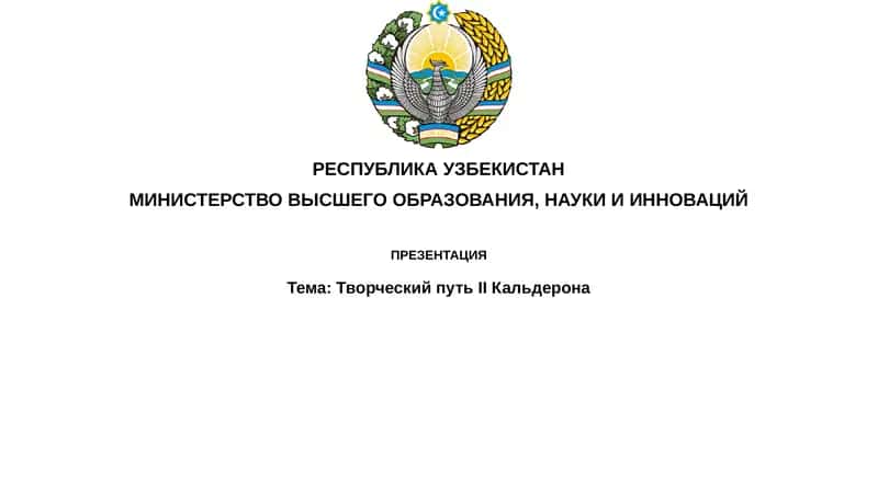 Творческий путь II Кальдерона