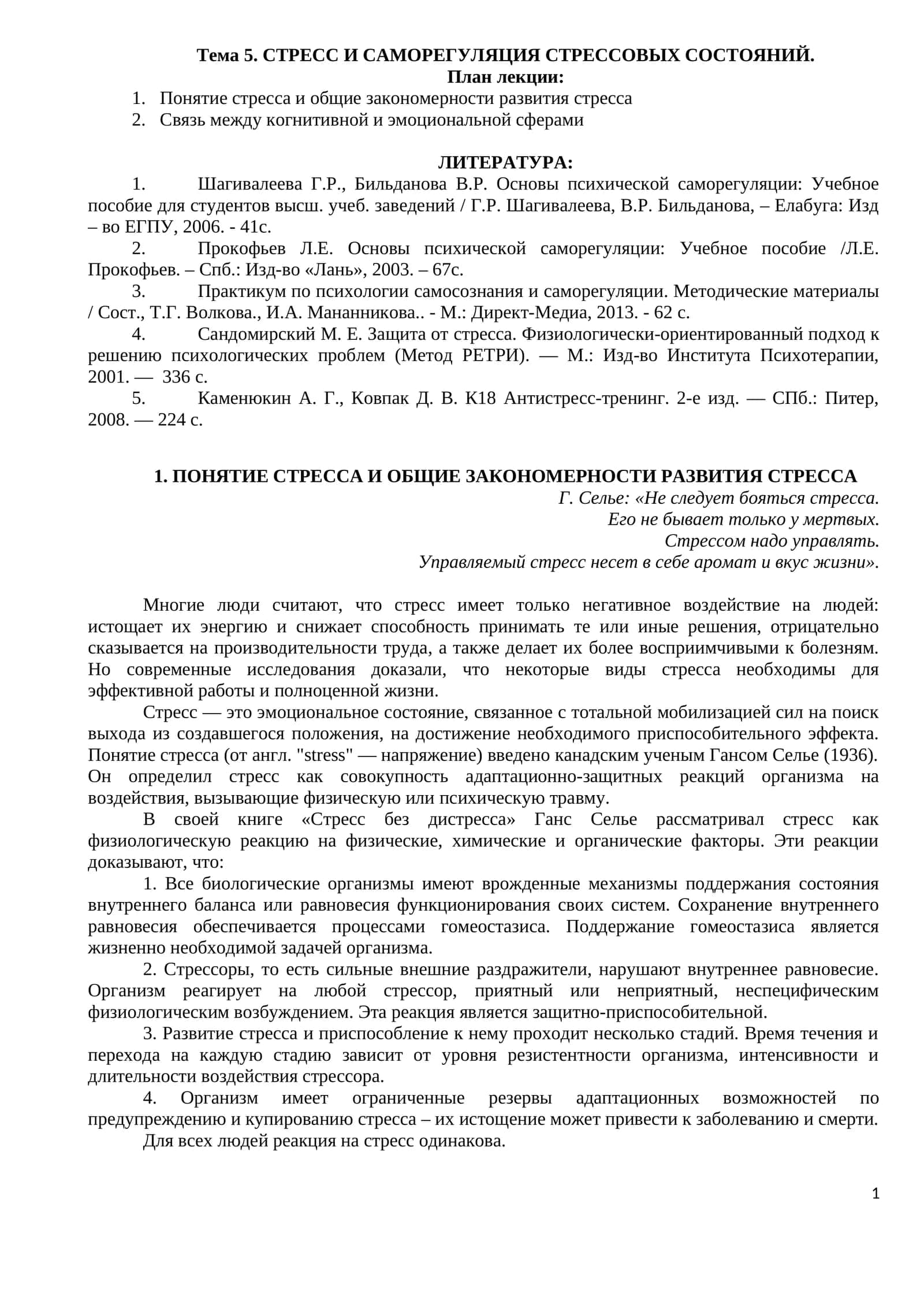 СТРЕСС И САМОРЕГУЛЯЦИЯ СТРЕССОВЫХ СОСТОЯНИЙ
