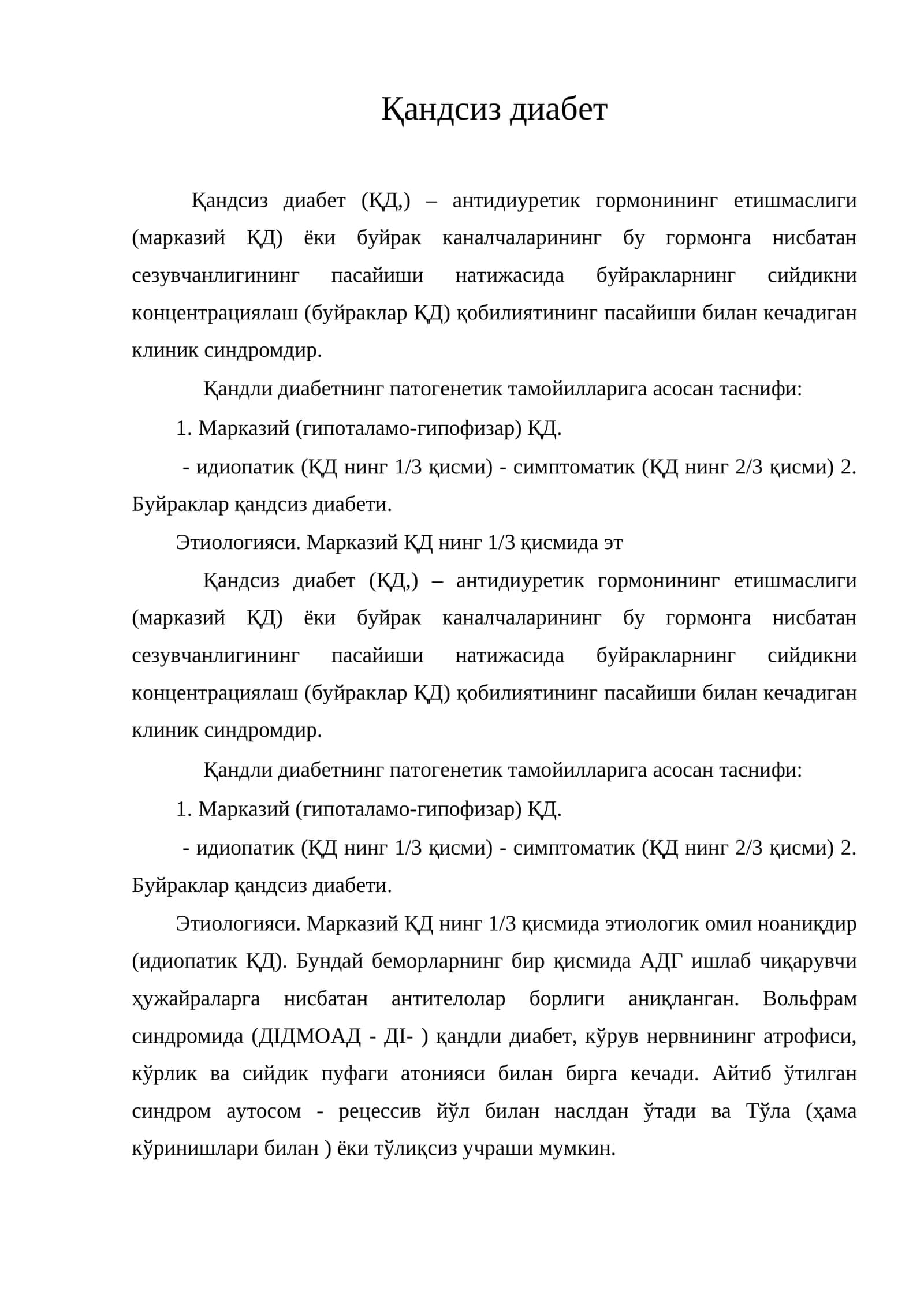 Қандсиз диабет