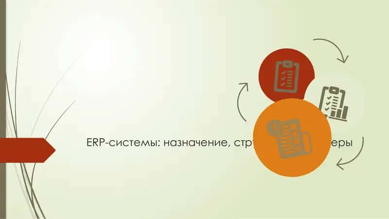 ERP-системы: назначение, структура и примеры