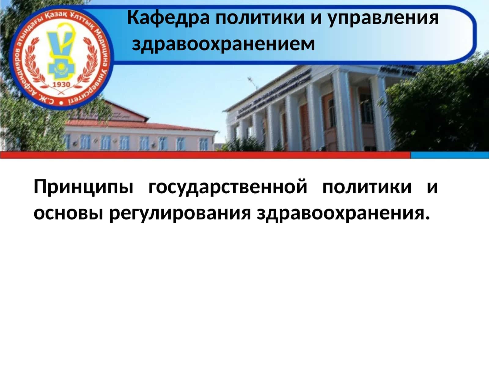 Принципы государственной политики и основы регулирования здравоохранения