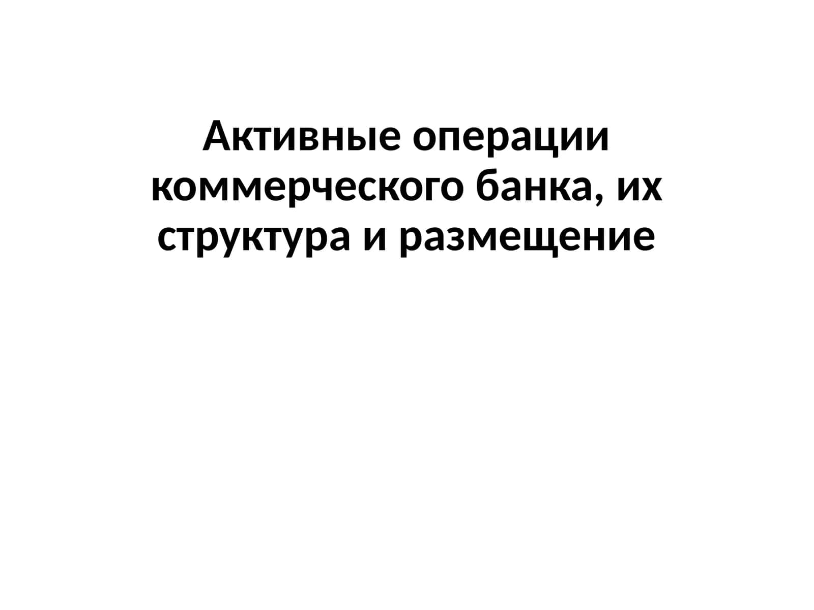 Актив операции коммерческого банка
