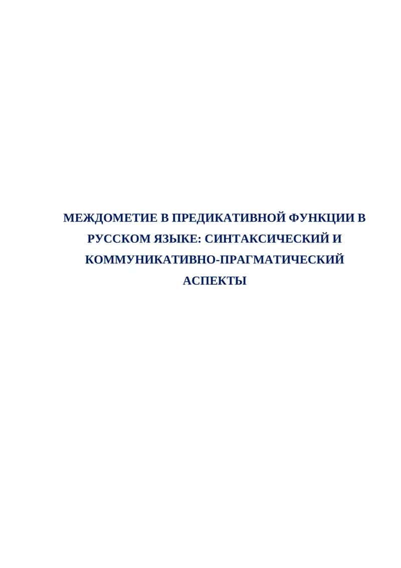 Междометие в предикативной функции в русском языке. Синтаксический и коммуникативно-прагматический аспекты