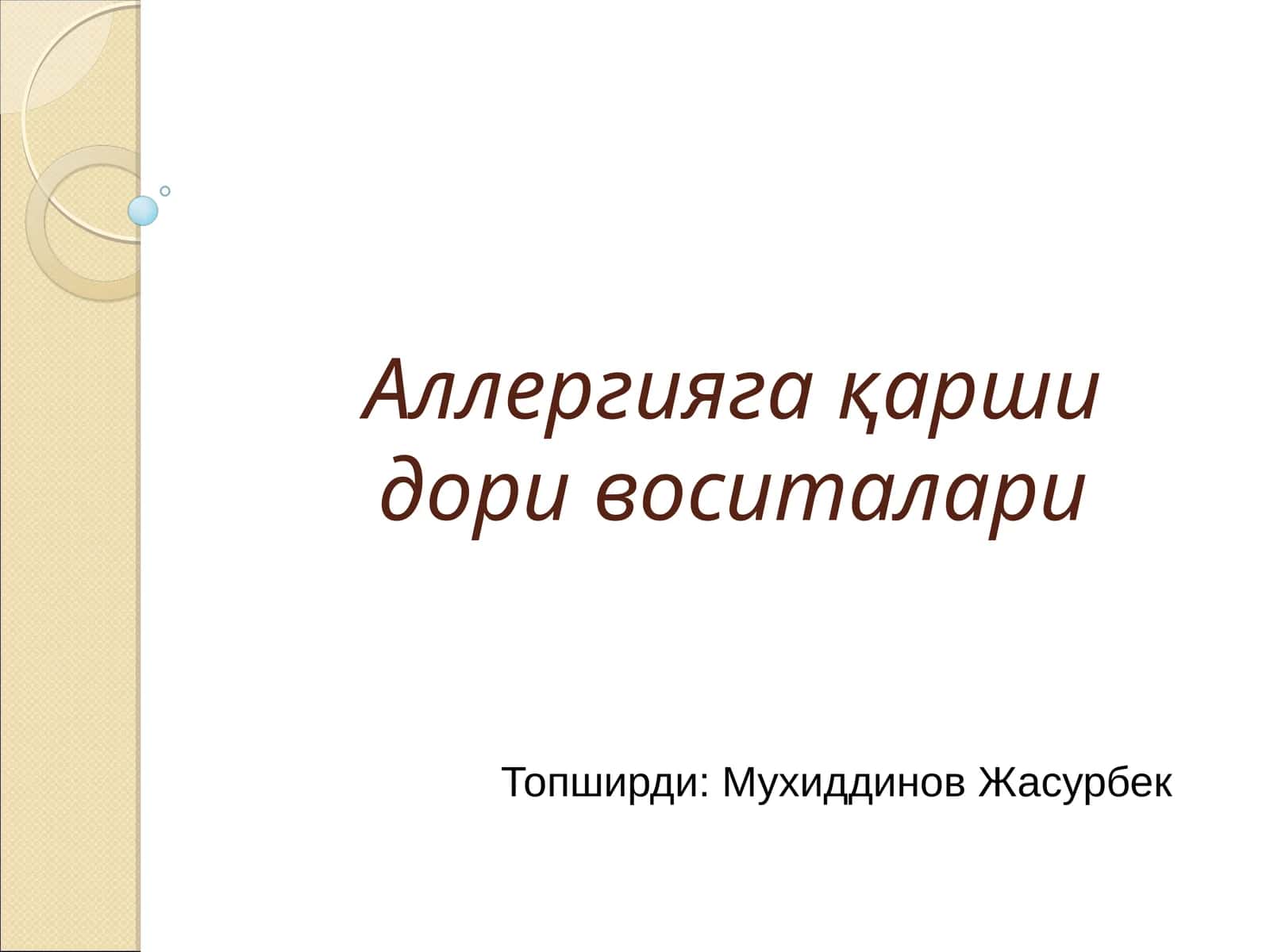 Аллергияга қарши дори воситалари