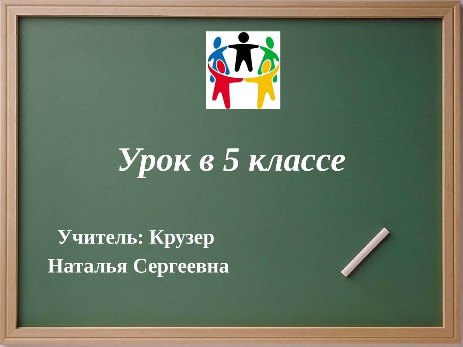 Урок в 5 классе