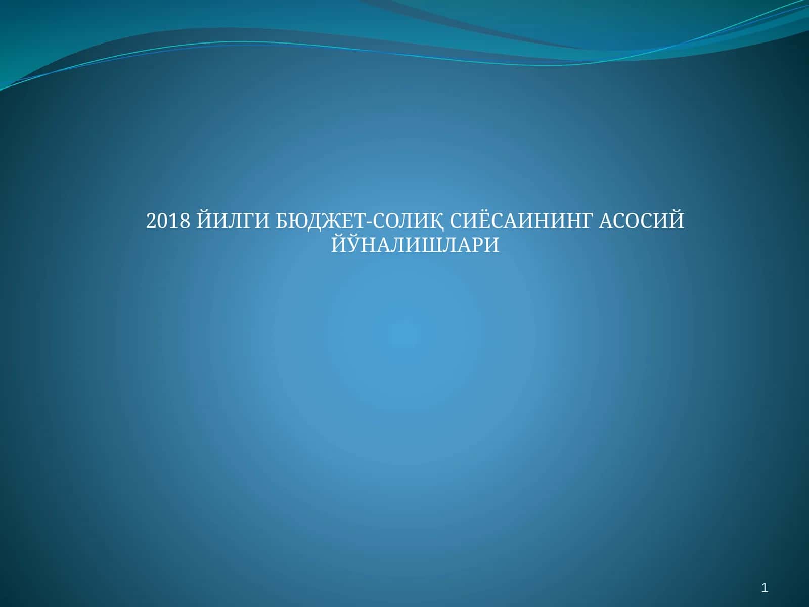 2018 ЙИЛГИ БЮДЖЕТ-СОЛИҚ СИЁСАИНИНГ АСОСИЙ ЙЎНАЛИШЛАРИ