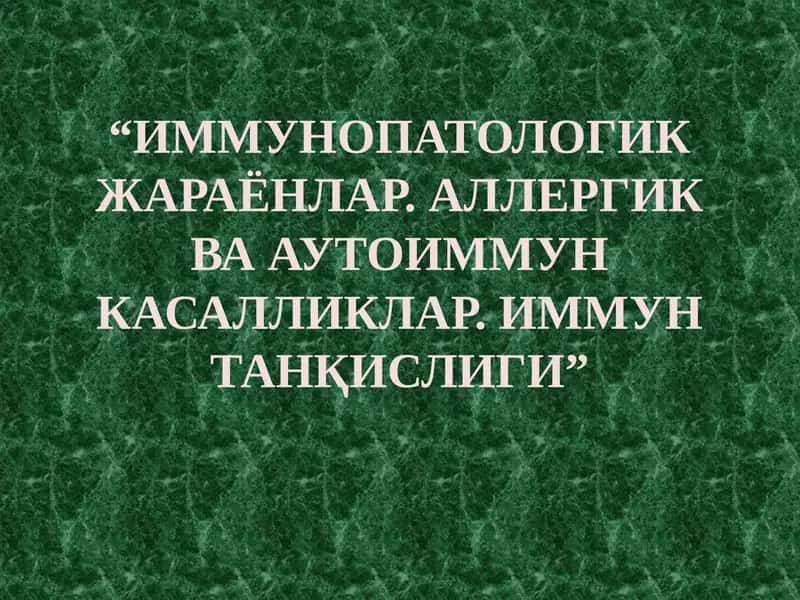 ИММУНОПАТОЛОГИК ЖАРАЁНЛАР. АЛЛЕРГИК ВА АУТОИММУН КАСАЛЛИКЛАР.