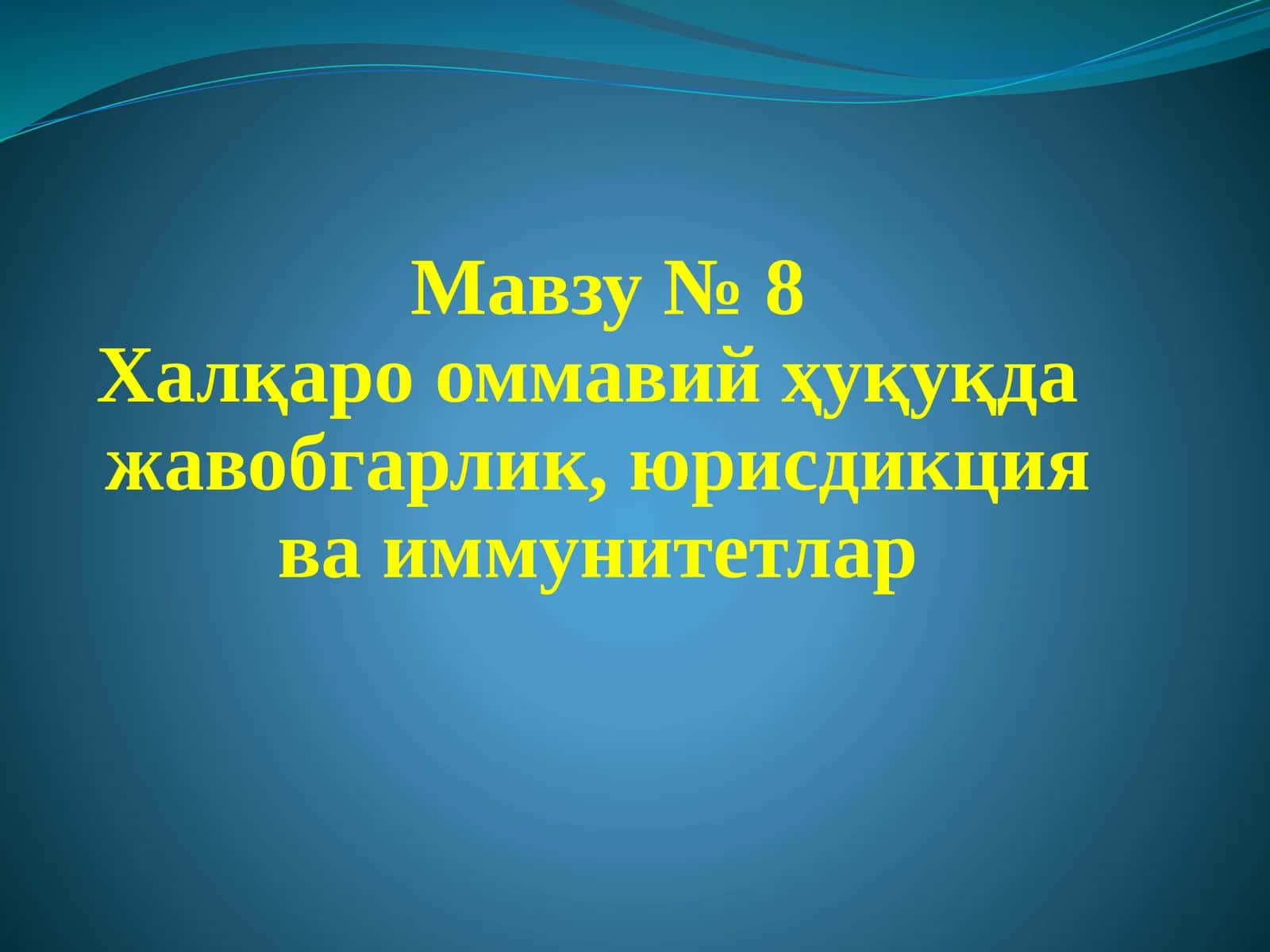 Халқаро оммавий ҳуқуқда жавобгарлик, юрисдикция ва иммунитетлар