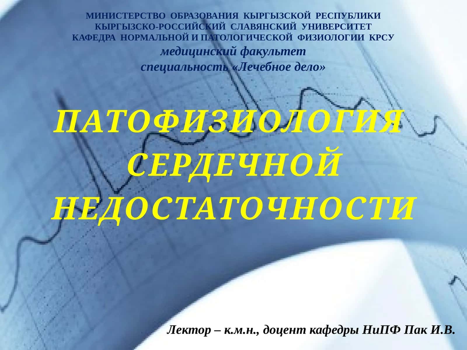 ПАТОФИЗИОЛОГИЯ СЕРДЕЧНОЙ НЕДОСТАТОЧНОСТИ