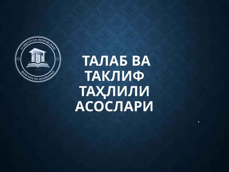 Талаб ва таклиф таҳлили асослари