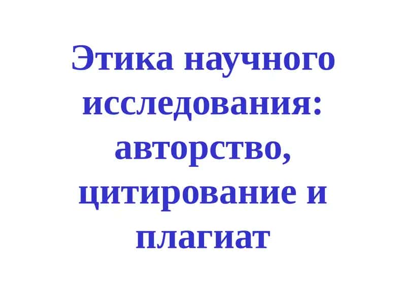 Этика научного исследования: авторство, цитирование и плагиат