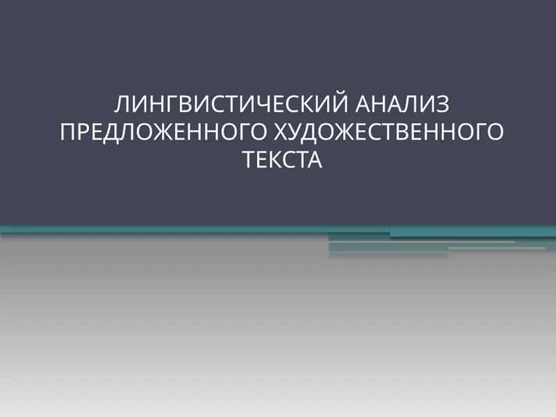 Лингвистический анализ художественного текста