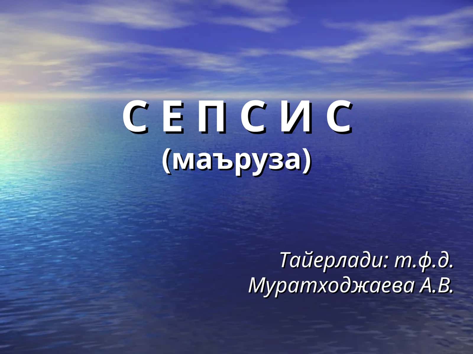 С Е П С И С(маъруза)