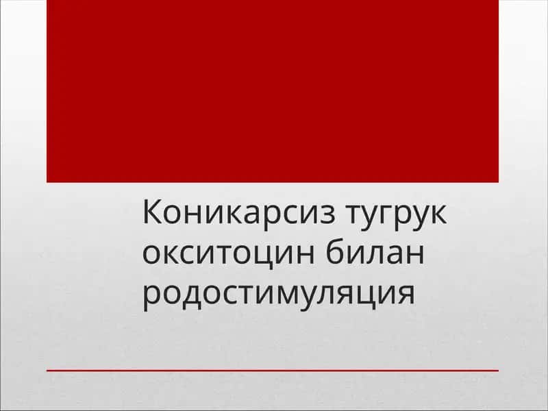 Коникарсиз тугрук окситоцин билан родостимуляция