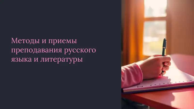 Методы и приемы преподавания русского языка и литературы
