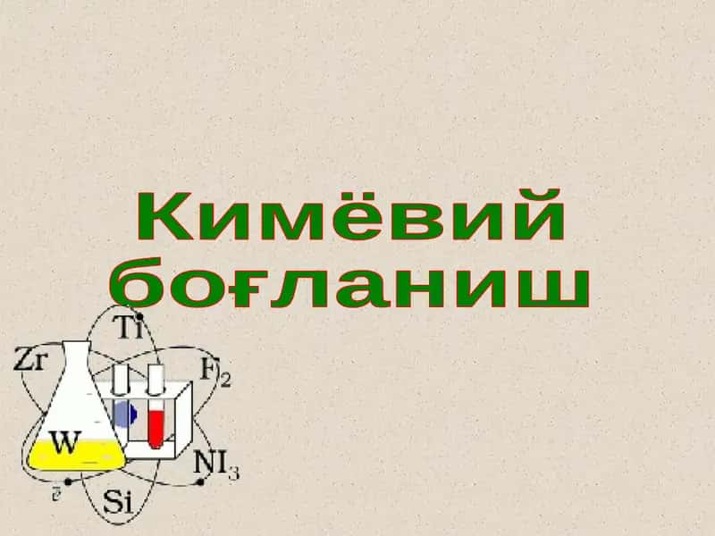 Кимёвий боғланиш