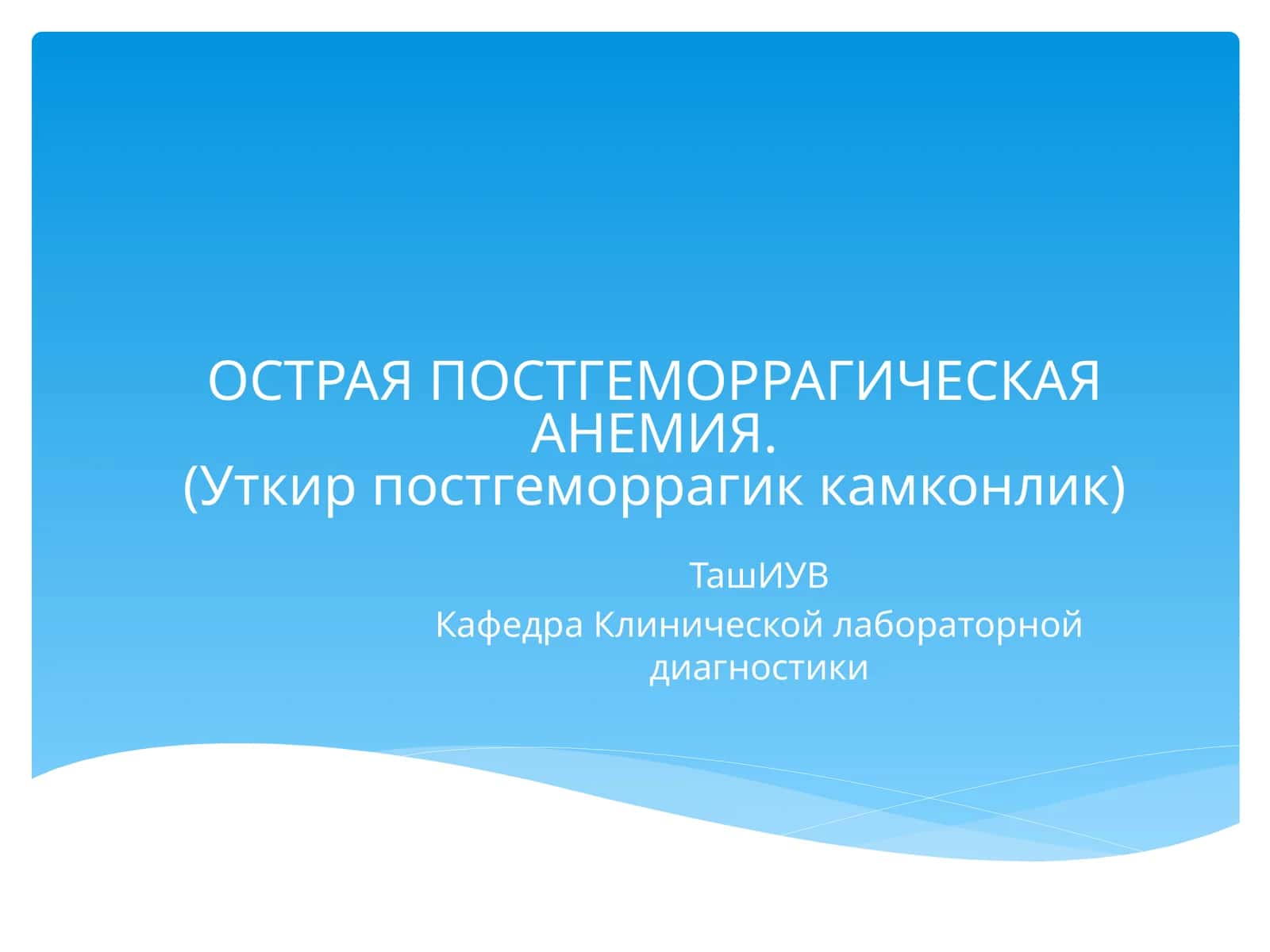 ОСТРАЯ ПОСТГЕМОРРАГИЧЕСКАЯ АНЕМИЯ.(Уткир постгеморрагик камконлик)