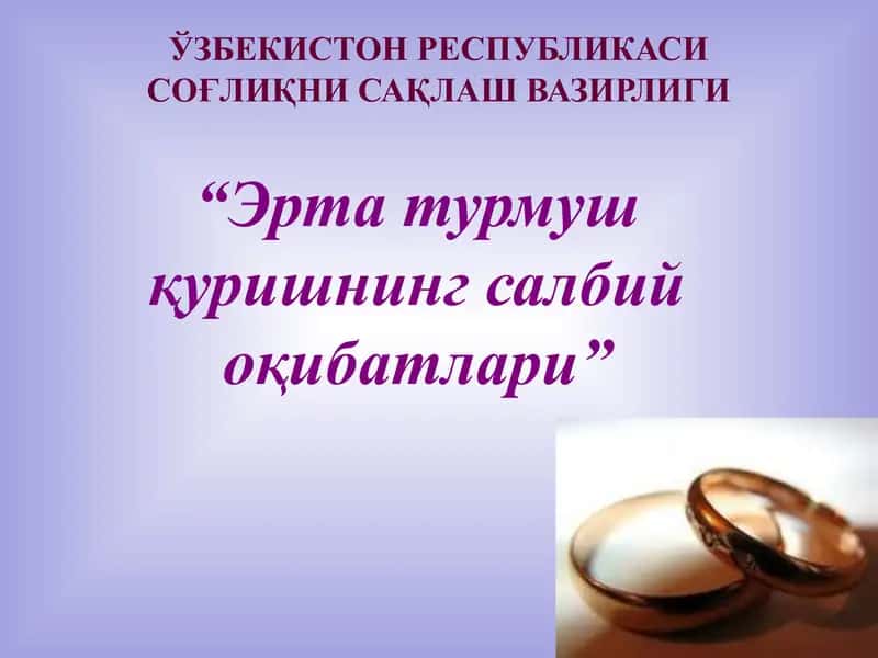 Эрта турмуш қуришнинг салбий оқибатлари