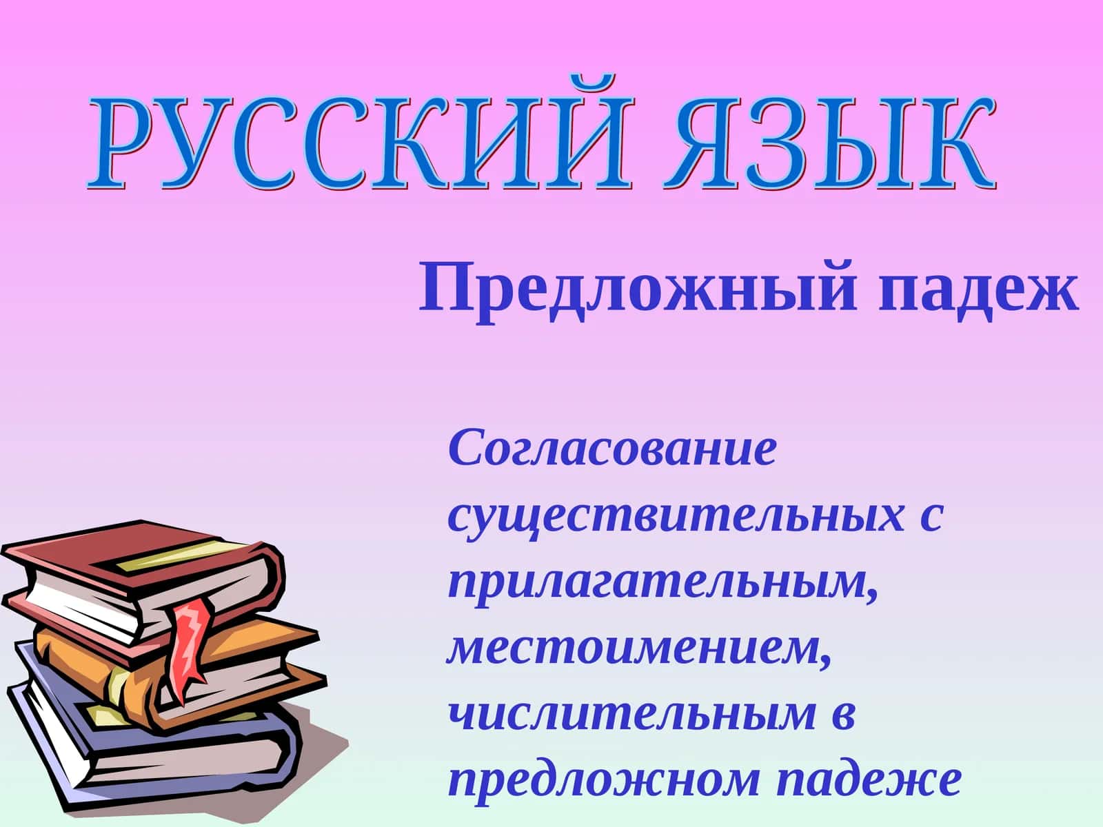 Согласование существительных с прилагательным, местоимением, числительным в предложном падеже