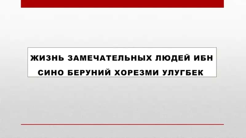 жизнь замечательных людей ибн сино беруний хорезми улугбек ppt
