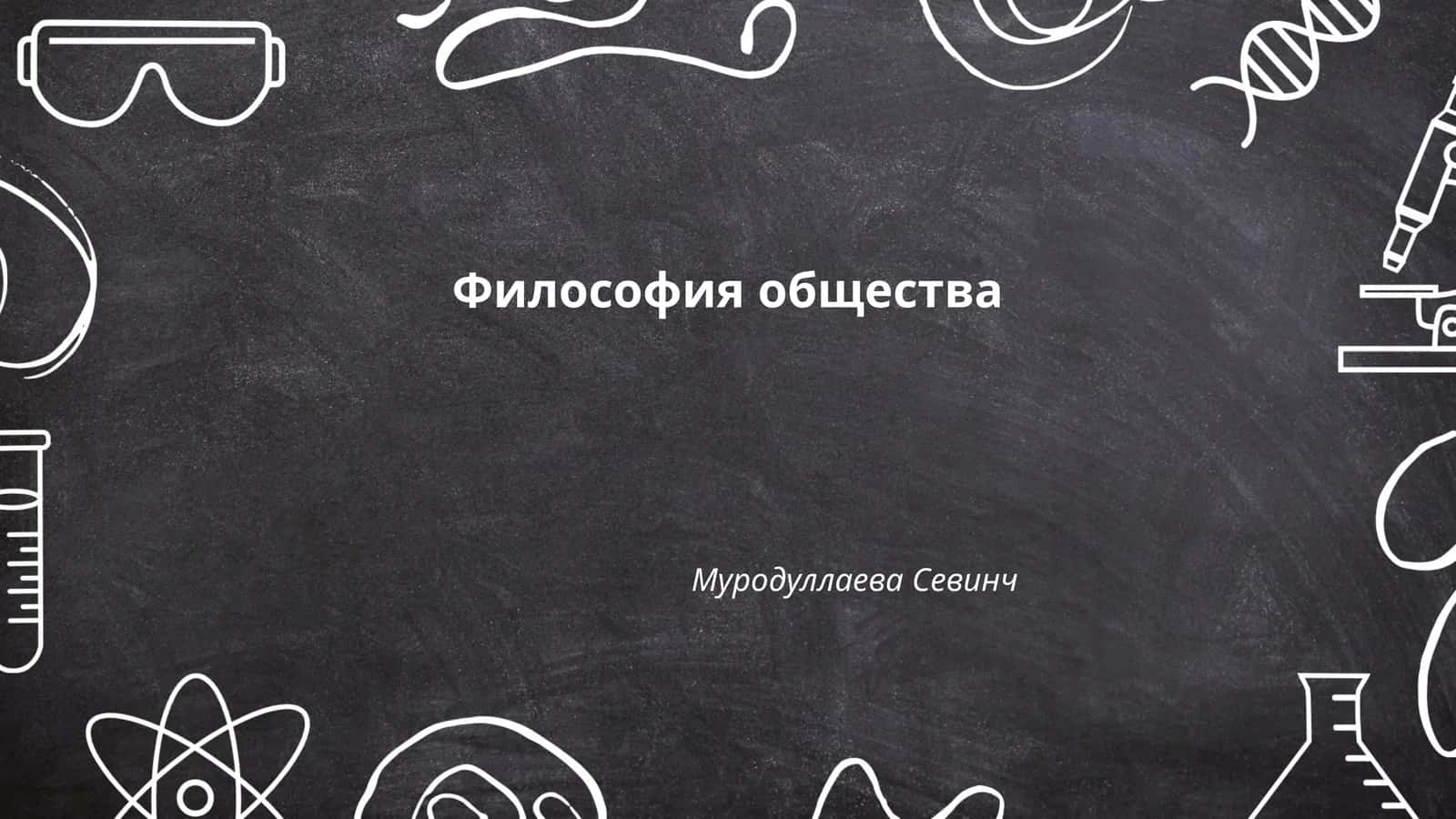 Философия общества