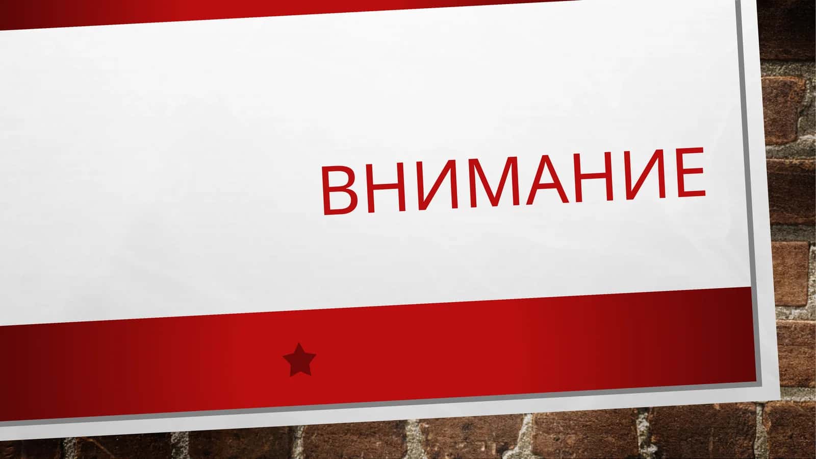 ВНИМАНИЕ