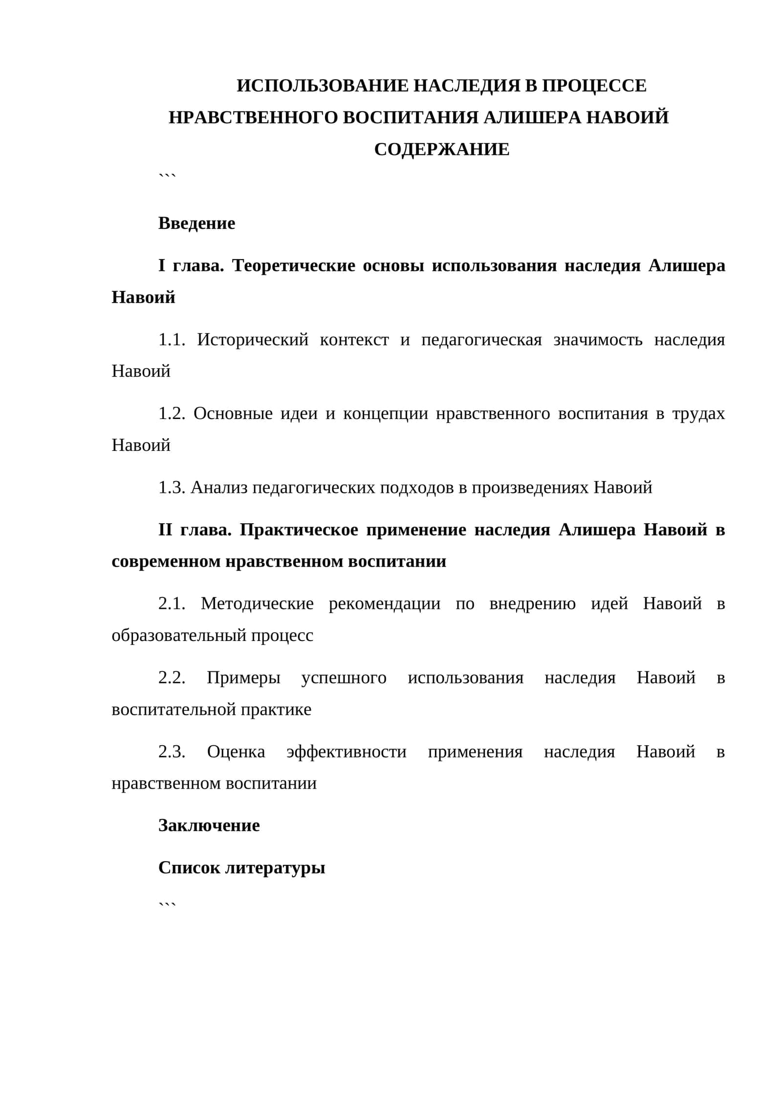 ИСПОЛЬЗОВАНИЕ НАСЛЕДИЯ В ПРОЦЕССЕ НРАВСТВЕННОГО ВОСПИТАНИЯ АЛИШЕРА НАВОИ