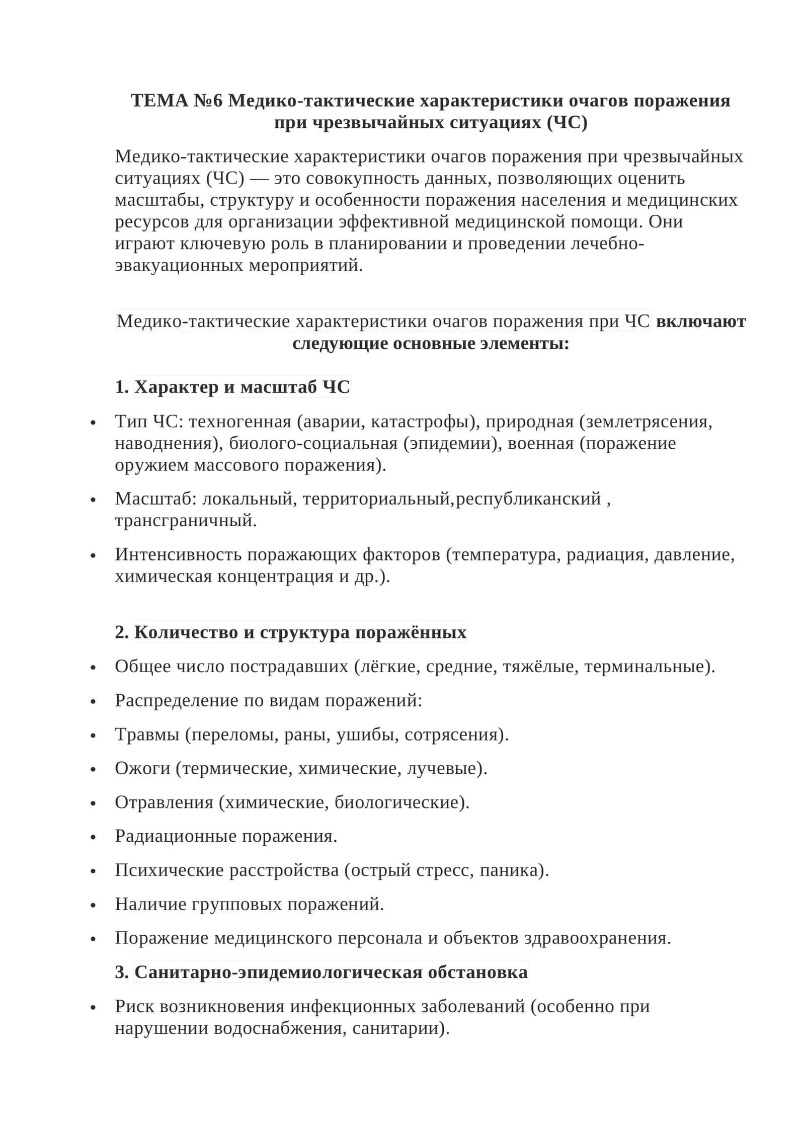 Медико-тактические характеристики очагов поражения при ЧС