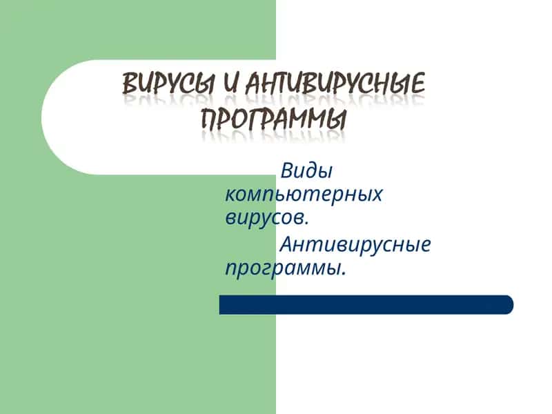 Виды компьютерных вирусов