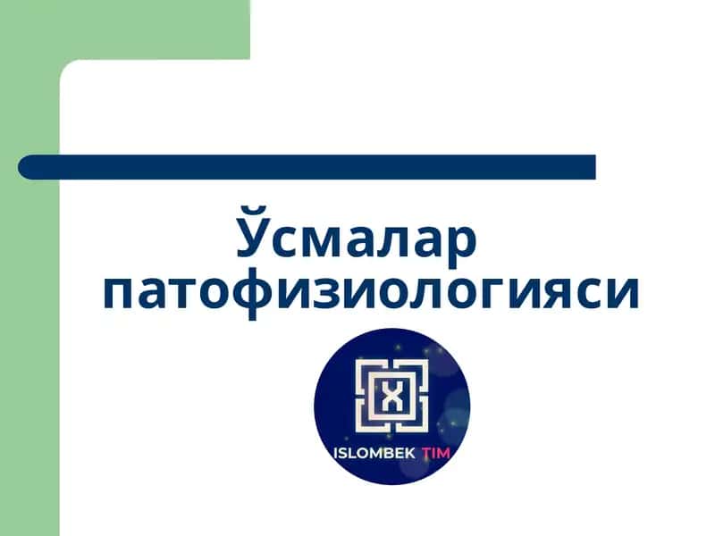 Ўсмалар патофизиологияси