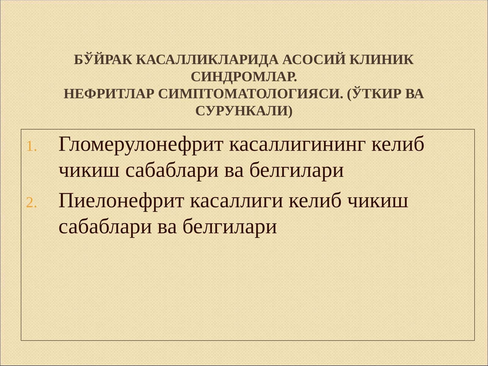 Бўйрак касалликларида асосий клиник синдромлар. Нефритлар симптоматологияси. (Ўткир ва Сурункали)